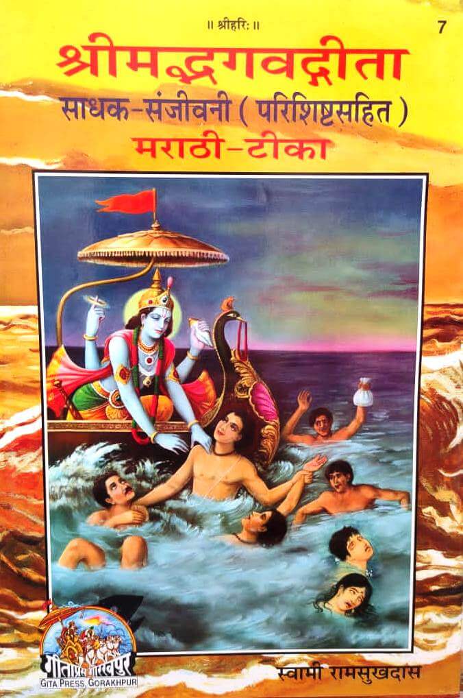 Bhagavad Geeta in Marathi